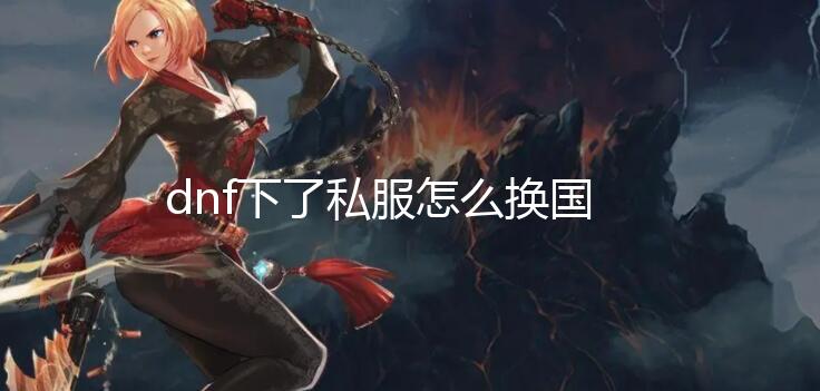 dnf下了私服怎么换国服_《地下城与勇士:决斗》全首发角色必杀与胜利姿势演示公开
